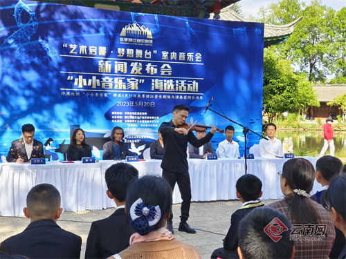 點燃藝術(shù)夢想，麗江奏響未來樂章——記麗江市“小小演奏家”海選活動